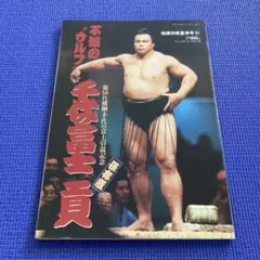 2025年最新】千代の富士貢の人気アイテム - メルカリ