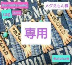 【メグえもん様専用】デニムリメイク☆革タグチャーム☆aloha☆5個セット