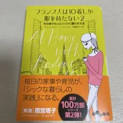 フランス人は10着しか服を持たない 2