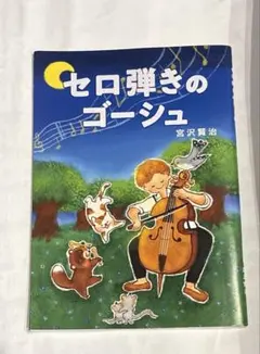 2026年最新】セロ弾きのゴーシュの人気アイテム - メルカリ