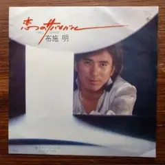 和ディスコ歌謡！　布施 明 / 恋のサバイバル　　　EPレコード　　林哲司