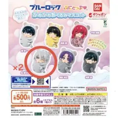 ブルーロック　ぷにとっぷ　ふわふわおくるみマスコット　凪誠士郎×2