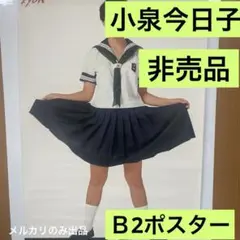 小泉今日子 非売品 A1ポスター 新品 107 - メルカリ