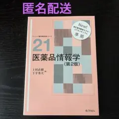 医薬品情報学 第2版 ベーシック薬学教科書シリーズ