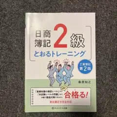 2025年最新】日商簿記2級とおるテキスト工業簿記の人気アイテム