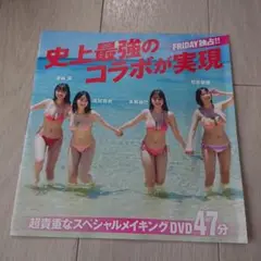 FRIDAY 25年8月 合併号 DVD 溝端葵、髙野真央、本郷柚巴、榎原依那