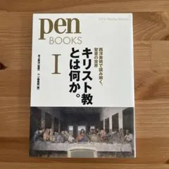 キリスト教とは何か。 1