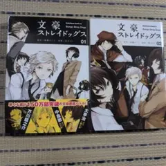 文豪ストレイドッグス 1巻 2巻 セット