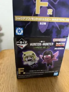 一番くじ ハンターハンター F賞 シャウアプフ/モントゥトゥユピー