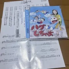 (帯付き)ハグしちゃお