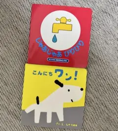 じゃあじゃあびりびり & こんにちワン！ 絵本２冊セット♡