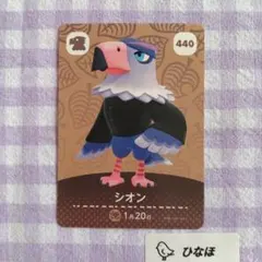 あつまれどうぶつの森amiiboカード シオンのサムネイル