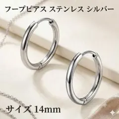 フープピアス ステンレス シルバー14mm 2個 メンズ ディースのサムネイル