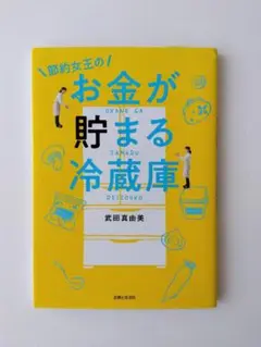 節約女王のお金が貯まる冷蔵庫