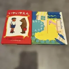 poppo様】いやいやえん　ももいろのきりん　2冊セット