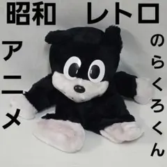 2026年最新】のらくろ ぬいぐるみの人気アイテム - メルカリ