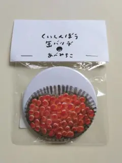 【よつば舎】『くいしんぼう缶バッヂ　いくら丼』旭川　あべみちこ