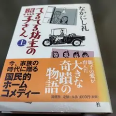 てるてる坊主の照子さん 上巻