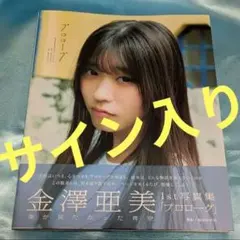 2026年最新】金澤亜美 サインの人気アイテム - メルカリ