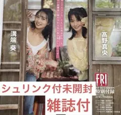 FRIDAY 26年1月2・9・16日合併号 溝端葵 高野真央のサムネイル