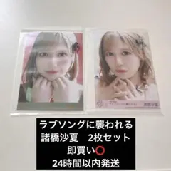 = LOVE 諸橋沙夏 ラブソングに襲われる 封入生写真