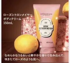 L'OCCITANE ローズシトロンメイヤー ボディクリーム 150mL