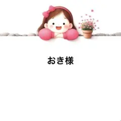 おき様のお専用♡