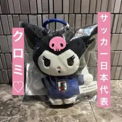 新品☆クロミ　サッカー日本代表 フィンガーマスコット　2026のサムネイル