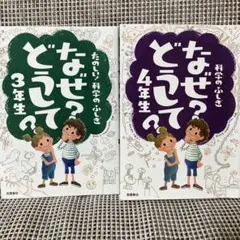 科学のふしぎなぜ？どうして3年生 科学のふしぎなぜ？どうして4年生