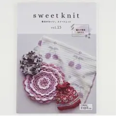 編み物の本② sweet knit vol.15