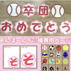 あんぱーんち☆様専用ページ 卒団式 壁面飾り お別れ会 野球部