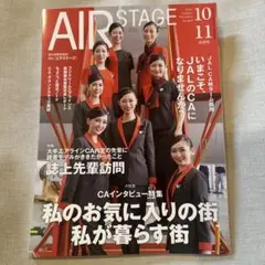 AirStage(エアステージ) 2024年11月号