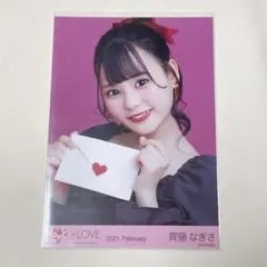 =LOVE イコラブ 生写真 齊藤なぎさ バレンタイン2021 ヨリ