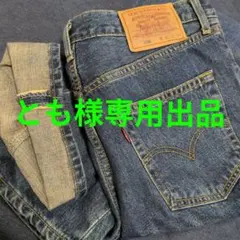 とも様専用出品