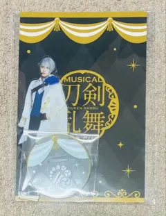 ミュージカル刀剣乱舞 目出度歌誉花舞 十周年祝賀祭 アクスタ 山姥切長義