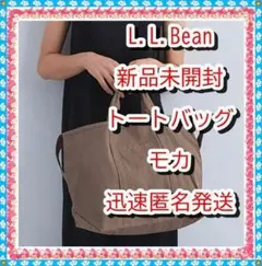 ラスト！❤新品　エルエルビーンL.L.Bean トートバッグ モカ　グローサリー