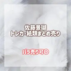 JO1 佐藤景瑚 *まとめ売り*