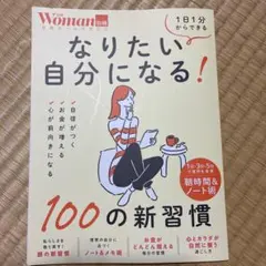 なりたい自分になる!100の新習慣