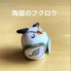 フクロウ 陶器 置物 オブジェ 小鳥　梟　インテリア 野鳥　縁起物