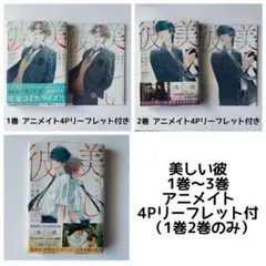 美しい彼 1巻〜3巻 北野仁 凪良ゆう