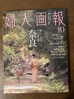 【未読】婦人画報2026年10月号