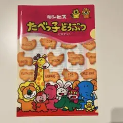 ギンビス たべっ子どうぶつ クリアファイル
