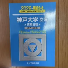 2026年最新】神戸大学 青本の人気アイテム - メルカリ