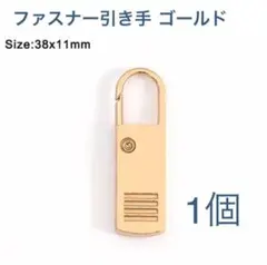 【2個セット】ファスナー引き手・Lサイズ・ゴールド