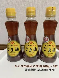 ごま油 かどやの純正ごま油 200g×3本セット(賞味期限2028年5月7日)のサムネイル