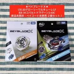 ベイブレードX UX-20 グローリーワルキューレ コバルトドラグー BX-11