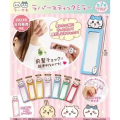 ちいかわ スティックミラー