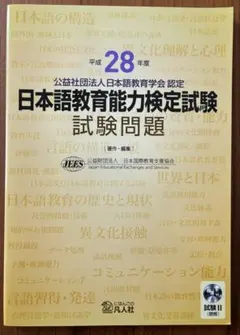平成28年度 日本語教育能力検定試験 試験問題 - メルカリ