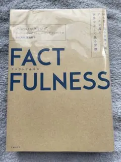 FACTFULNESS 10の思い込みを乗り越え、データを基に世界を正しく見る…