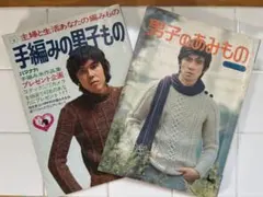 昭和レトロ 編み物本 2冊 男子 メンズニット 雄鶏社